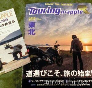 東北ツーリングマップル