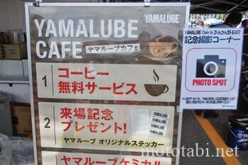 YAMALUBE・無料コーヒー
