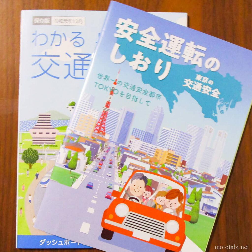 免許更新・安全運転のしおり
