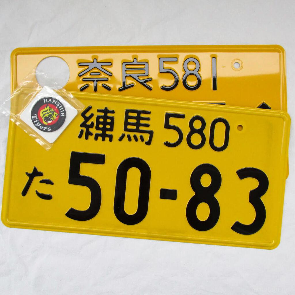 ナンバープレート記念所蔵
