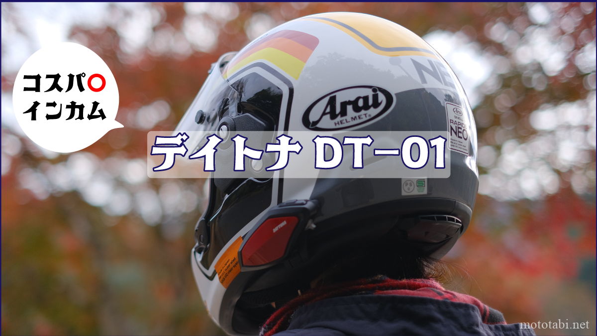 デイトナDT-01の評価 | コスパよしのインカムだけどデメリットは デイトナDT-01の評価 | コスパよしのインカムだけどデメリットは