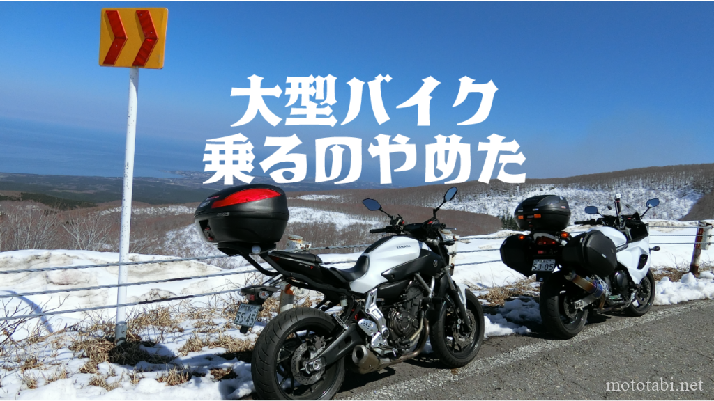 大型バイクやめた3つの理由