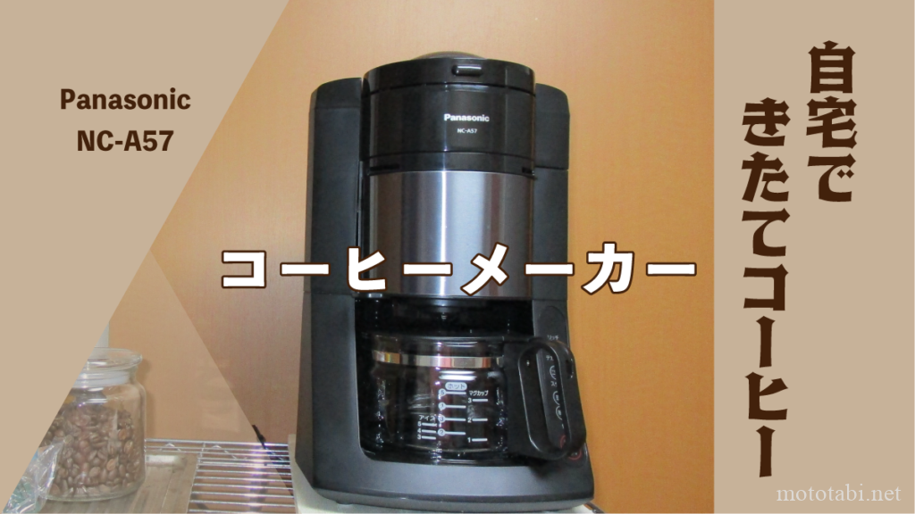 PanasonicコーヒーメーカーNC-A57が人気！2年使ったレビュー