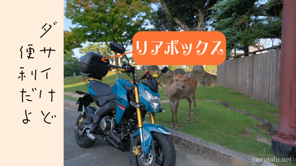 ダサくて便利なリアボックス・Z125PRO