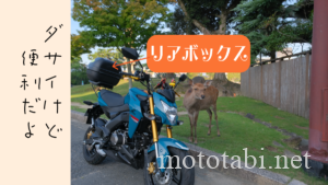 ダサくて便利なリアボックス・Z125PRO