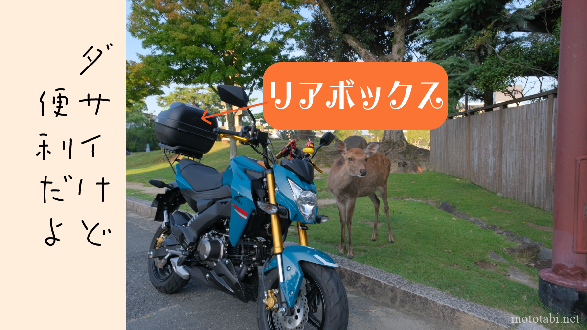 バイクにGIVIのリアボックスを取り付けた！ダサイけど便利でおすすめ | mototabi