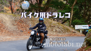 バイク用ドライブレコーダーは意味があるか、メリットデメリット、役立った情報も紹介