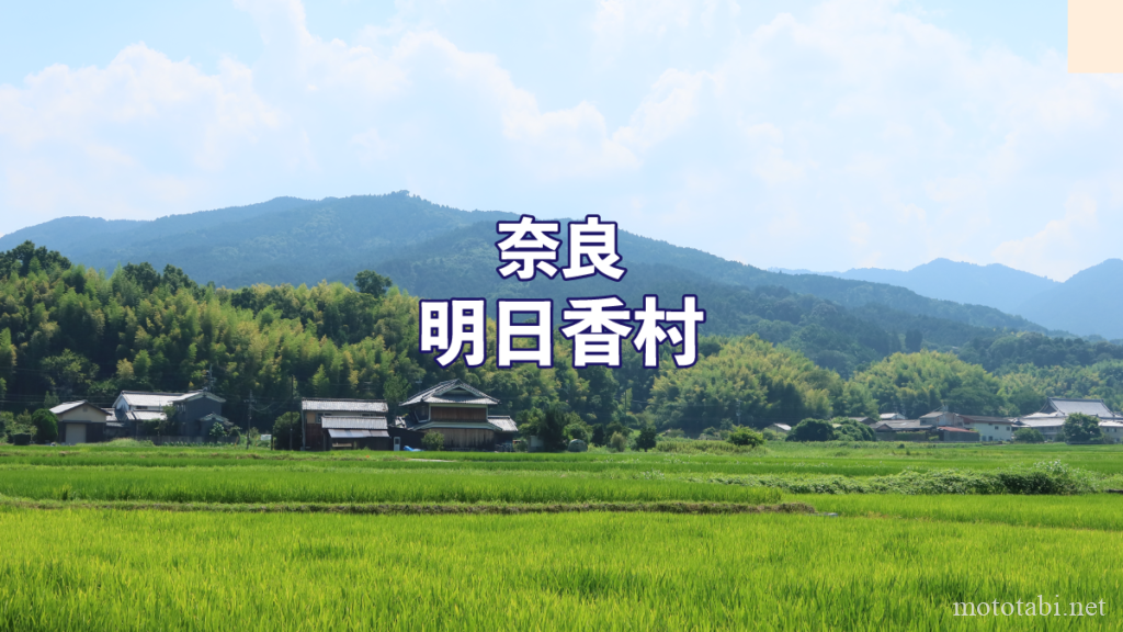 奈良明日香村
