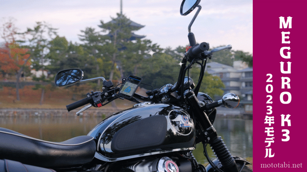 メグロK3カワサキ2023年モデル納車
