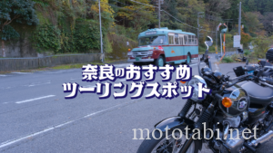奈良県のおすすめツーリングスポットをエリア別に紹介