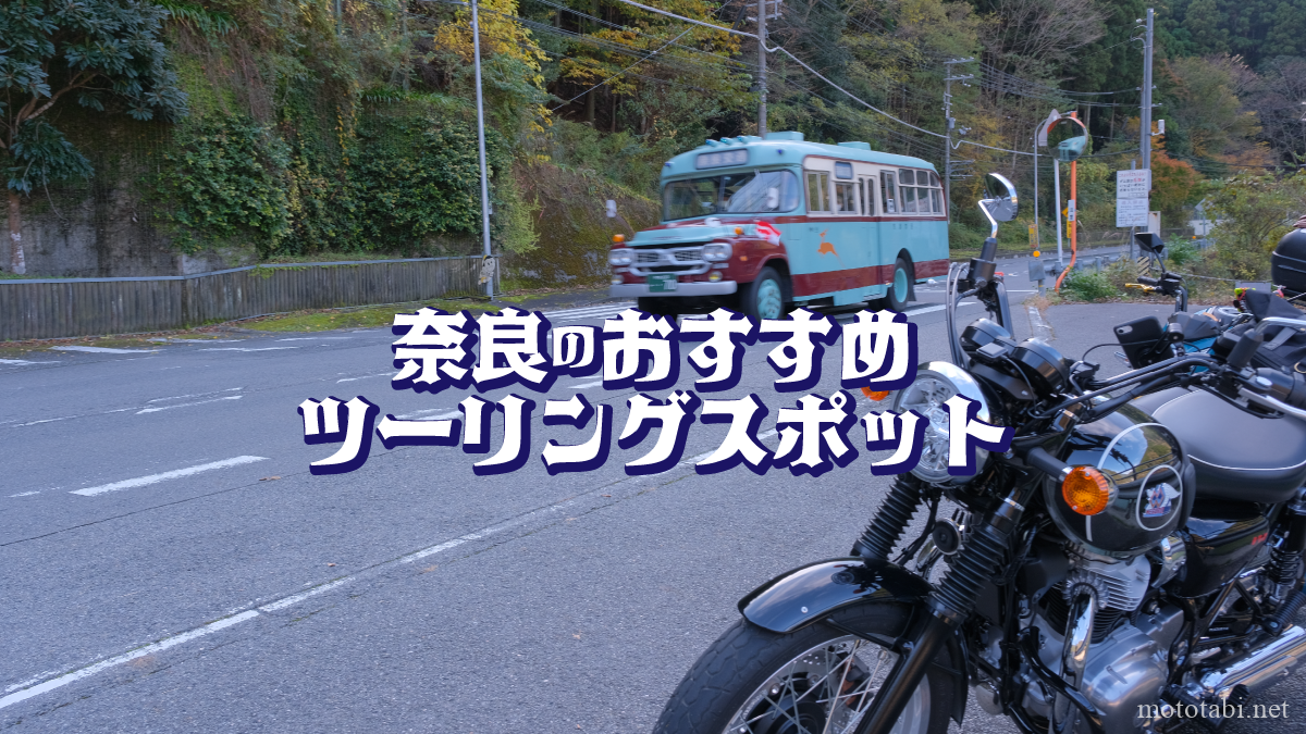 奈良県のおすすめツーリングスポットをエリア別に紹介