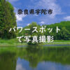 奈良県宇陀市のパワースポット・写真撮影スポット