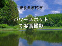 奈良県宇陀市のパワースポット・写真撮影スポット