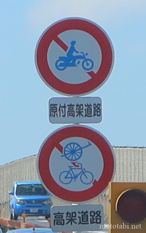 道路標識・原付通行禁止