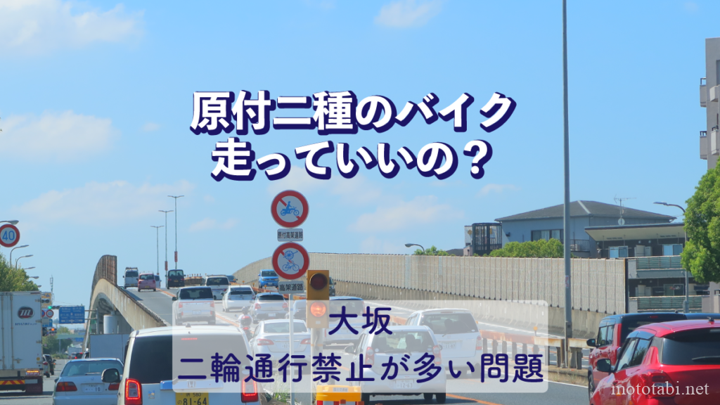 大坂は二輪通行禁止が多い問題