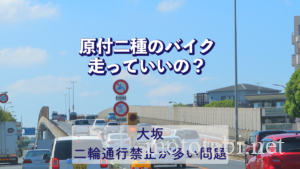 大坂は二輪通行禁止が多い問題