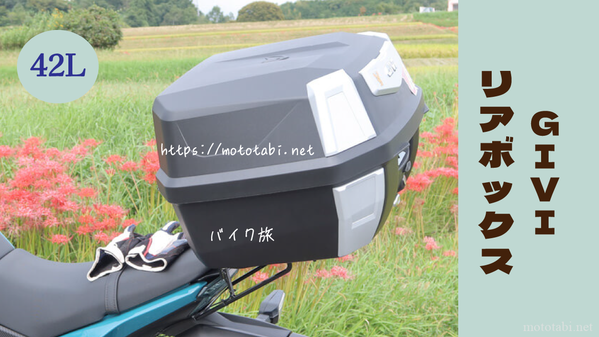 GIVIのリアボックス42Lレビュー | ふたが閉めにくいが購入してよかった 