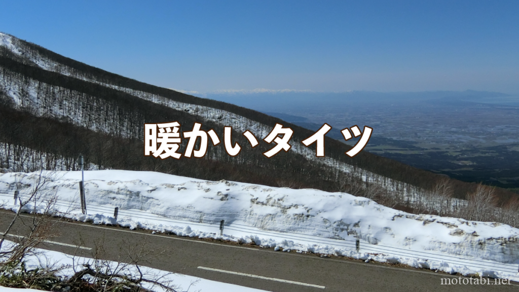 真冬のツーリングに快適なタイツ