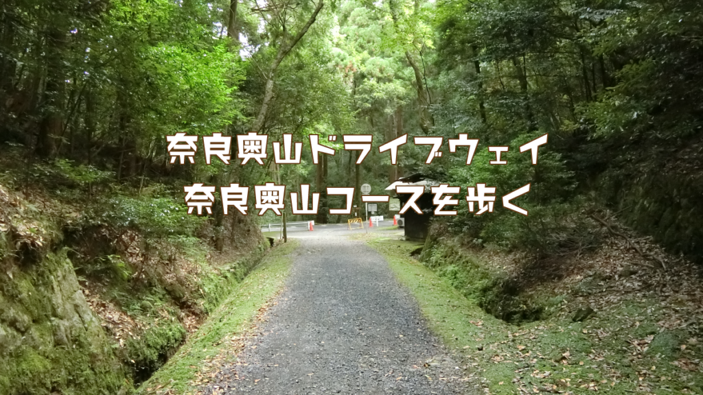 奈良奥山コースを歩く