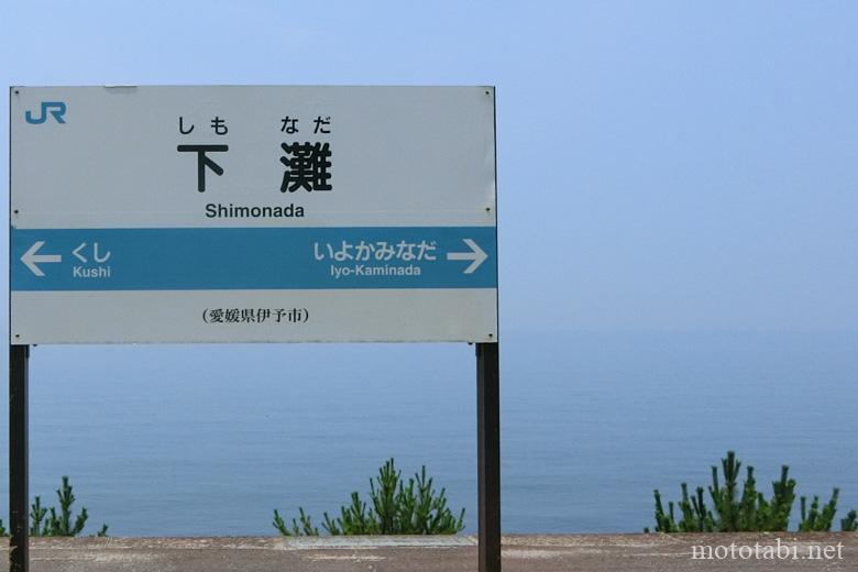 愛媛県下灘駅