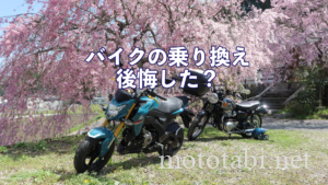 バイクの乗り換えで後悔