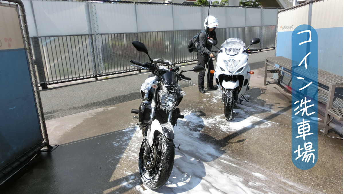 バイクの洗車】カーウォッシュ大井でバイクを洗ってきた | mototabi