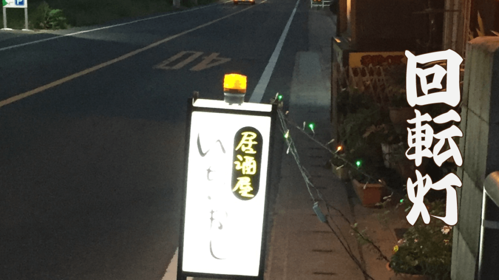 香川で見かける回転灯