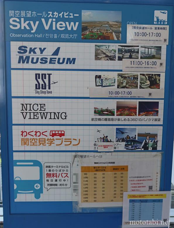 関西国際空港の関空展望ホールスカイビュー