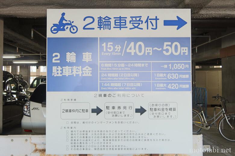 関西国際空港の駐車場料金（バイク）