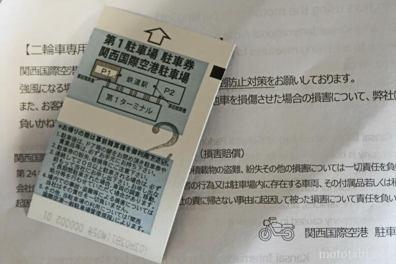 関西国際空港の駐車場料金(バイク)