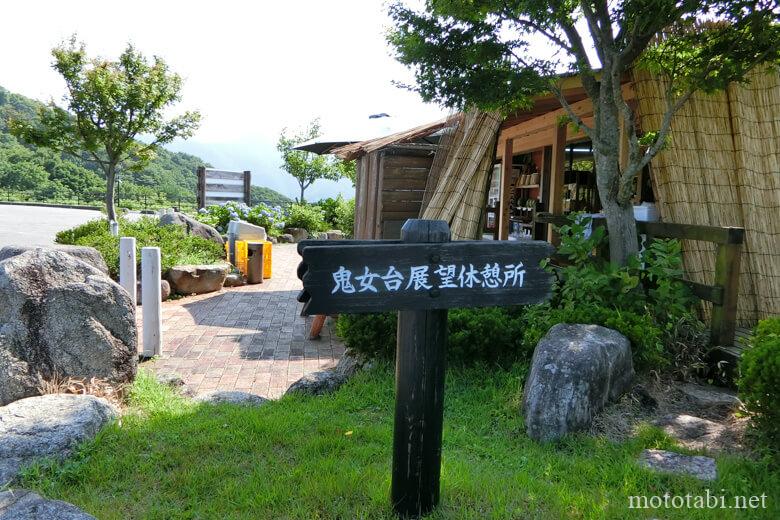鬼女台(きめんだい)展望休憩所