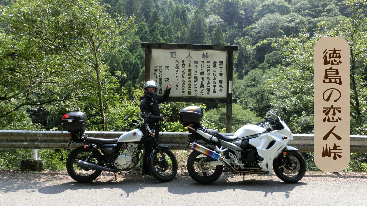 徳島の恋人峠|夏におすすめの徳島の国道492号線山間ツーリング mototabi