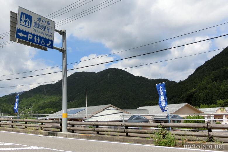 道の駅温泉の里神山