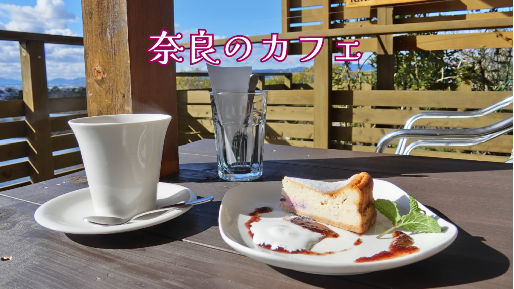 奈良のカフェ