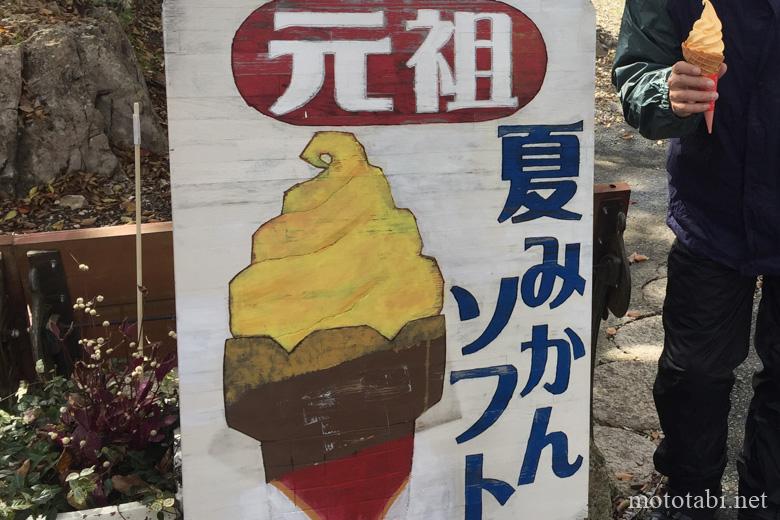 元祖夏みかんソフト