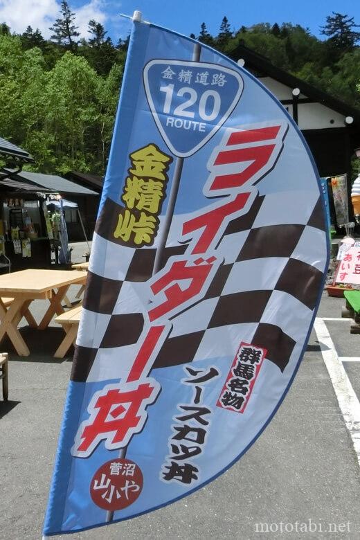 菅沼営業所 山小や (やまこや)・金精峠(こんせいとうげ)ライダー丼