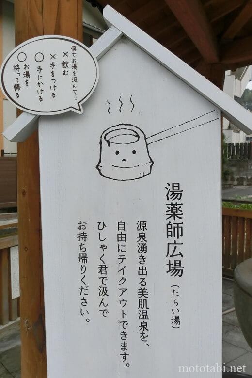 湯薬師広場 たらい湯