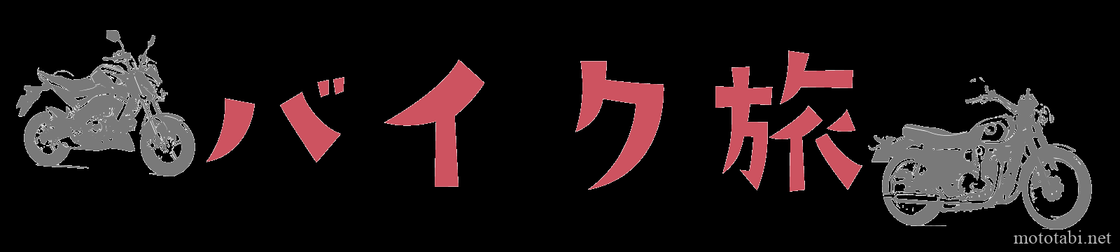 バイク旅ブログ