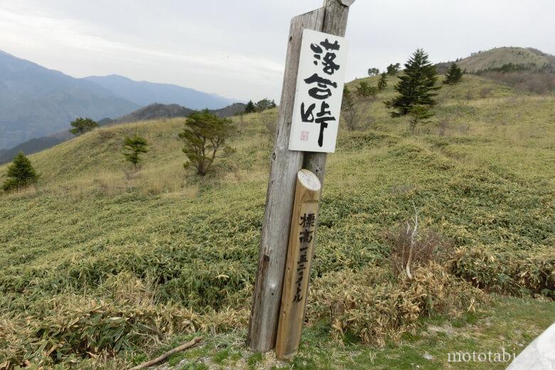 落合峠