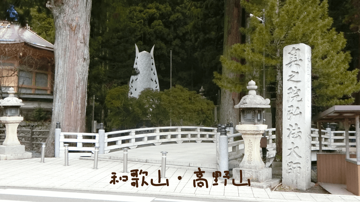 四国お遍路の結願！最後の巡礼を終えて和歌山の高野山へお礼参りに