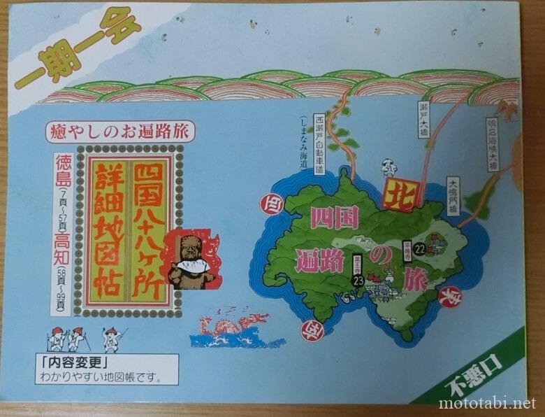 四国八十八カ所詳細地図帖