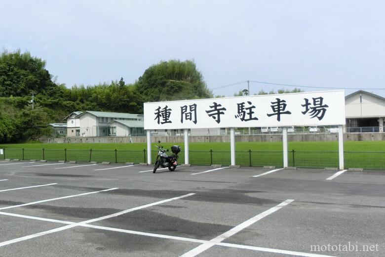 四国八十八カ所霊場 34番 種間寺(たねまじ)駐車場