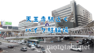 天王寺駅付近でバイクを停めたい
