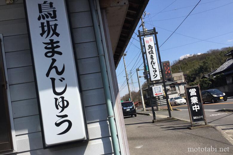 鳥坂まんじゅう