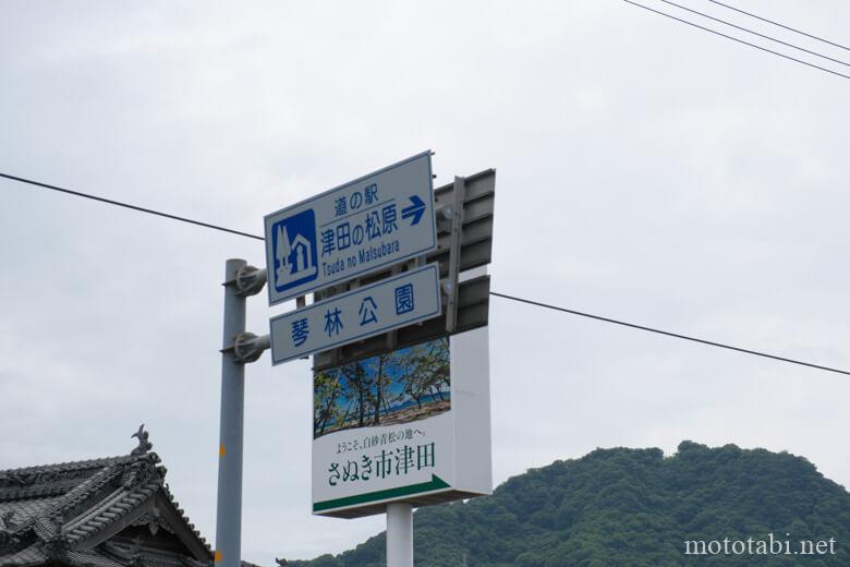 道の駅津田の松原