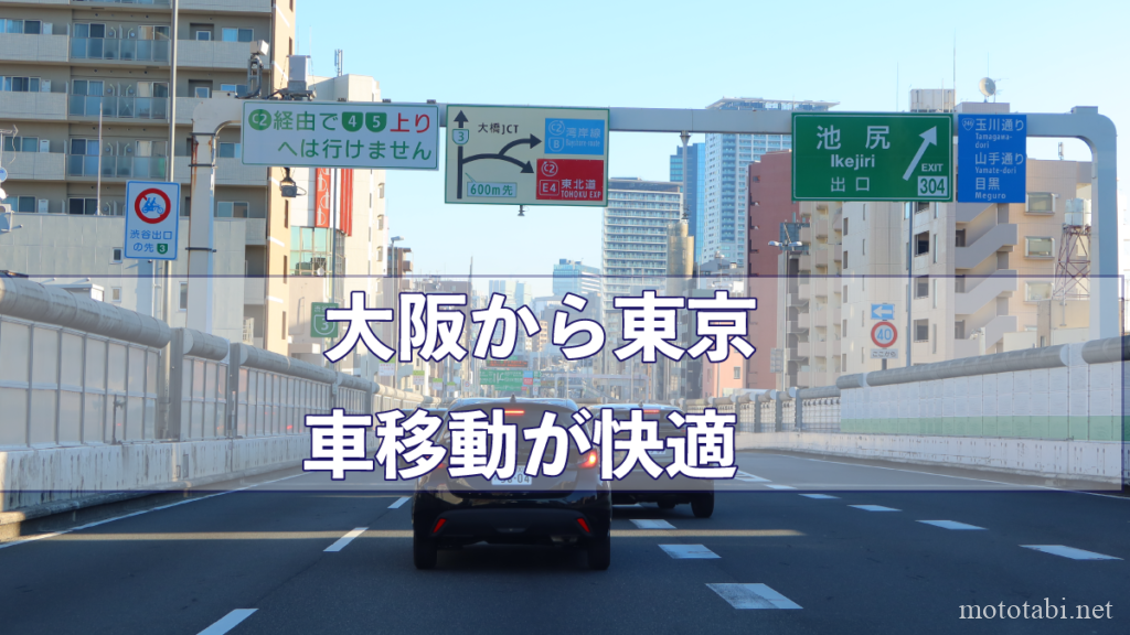 大阪から東京は車移動が快適